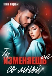 Обложка Ты изменяешь ей со мной (СИ)