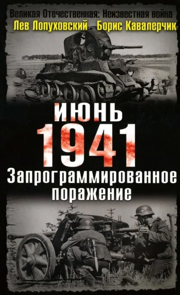 Обложка Июнь. 1941. Запрограммированное поражение