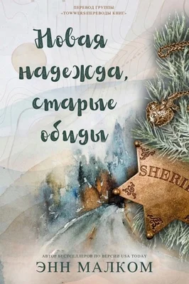 Обложка Новая надежда, старые обиды