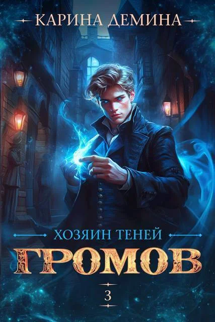 Обложка Громов: Хозяин теней 3