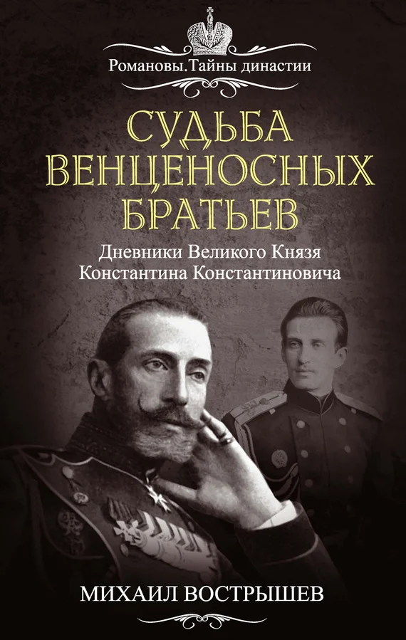 Обложка Судьба венценосных братьев. Дневники великого князя Константина Константиновича