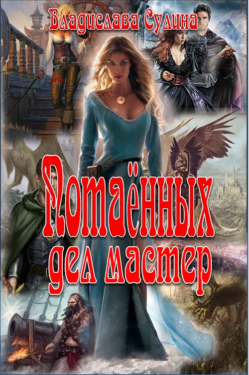 Обложка Потаённых дел мастер