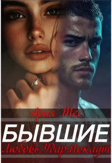 Обложка Бывшие. Любовь, удар, нокаут