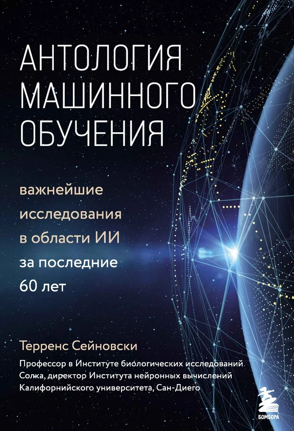 Обложка Антология машинного обучения. Важнейшие исследования в области ИИ за последние 60 лет