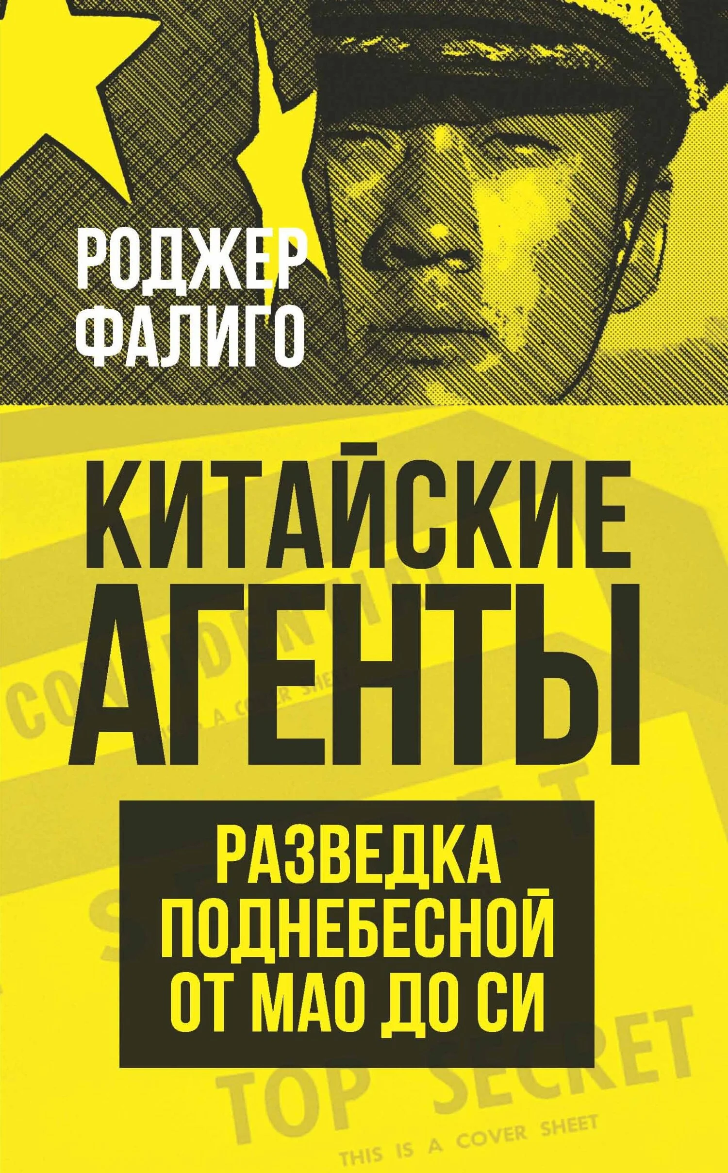 Обложка Китайские агенты. Разведка Поднебесной от Мао до Си