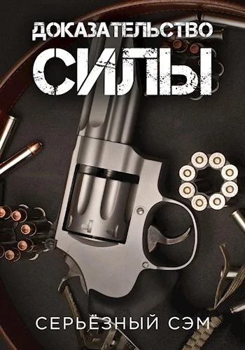 Обложка Доказательство силы