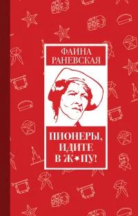 Обложка Пионеры, идите в ж*пу!