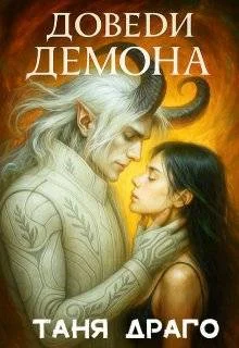 Обложка Доведи демона. До любви и до ручки