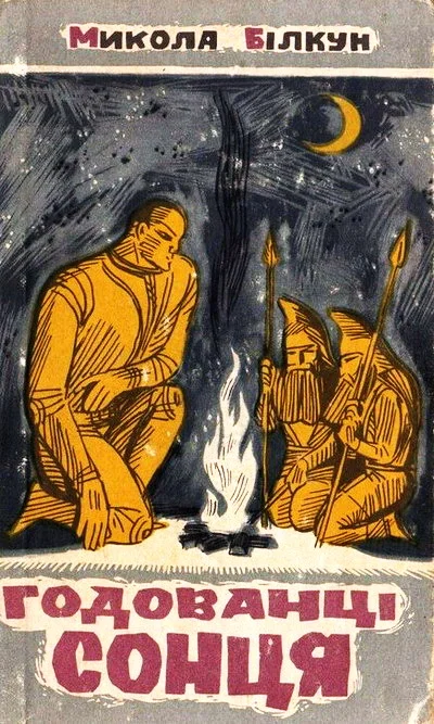 Обложка Годованці Сонця