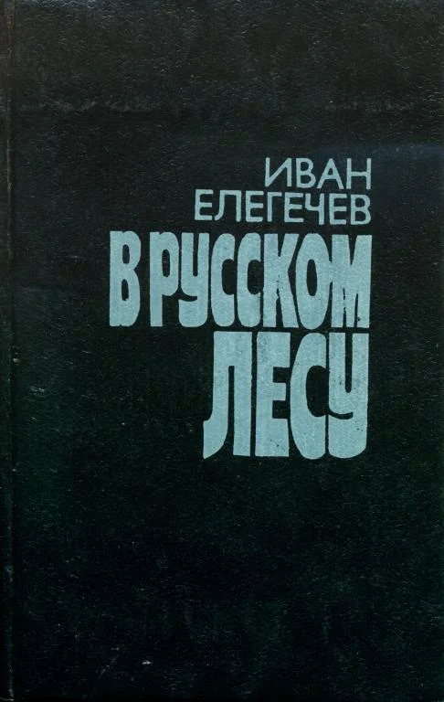Обложка В русском лесу