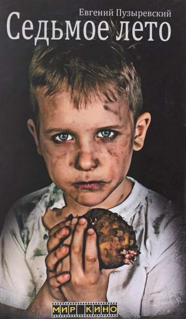 Обложка Седьмое лето