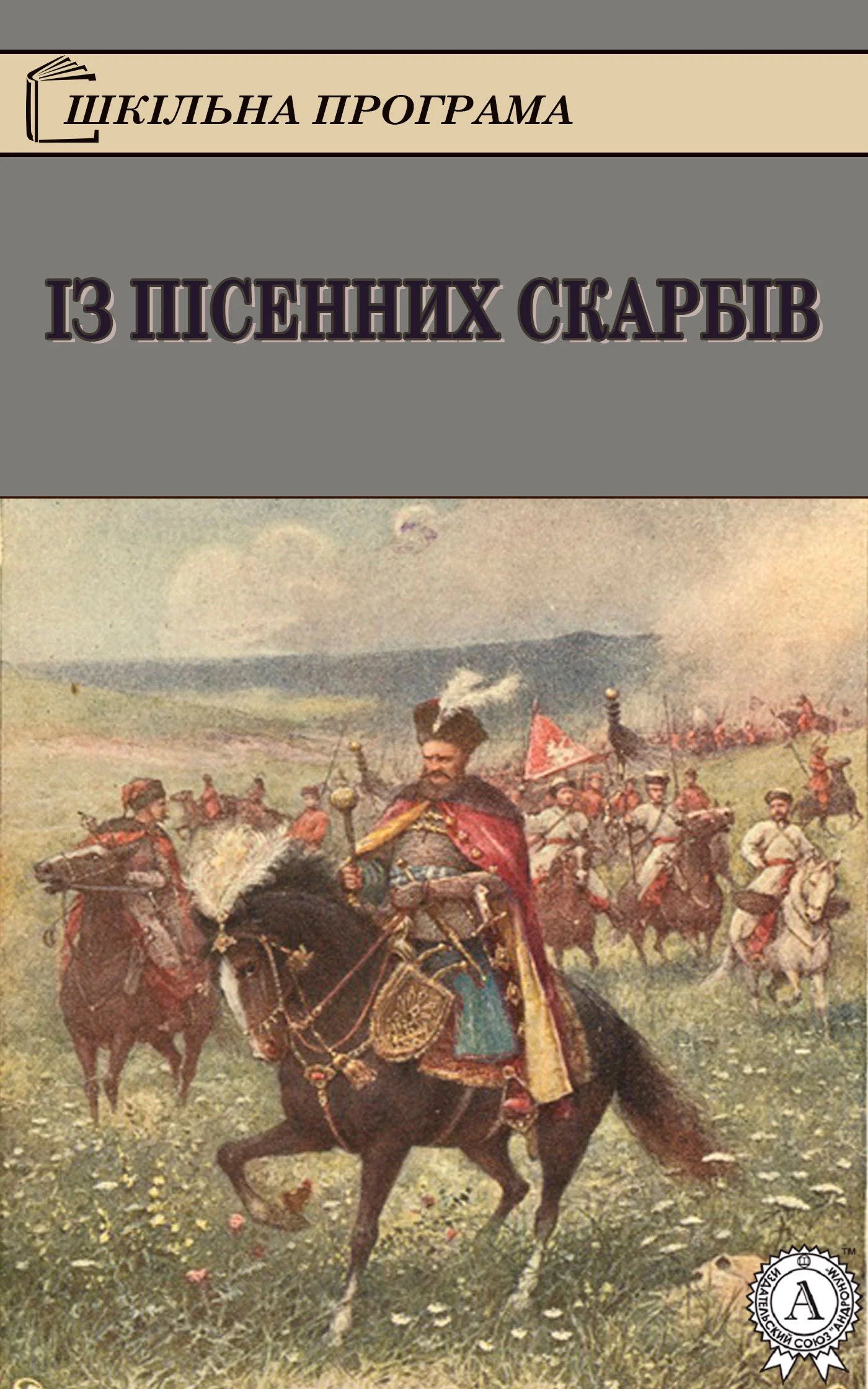 Обложка Із пісенних скарбів