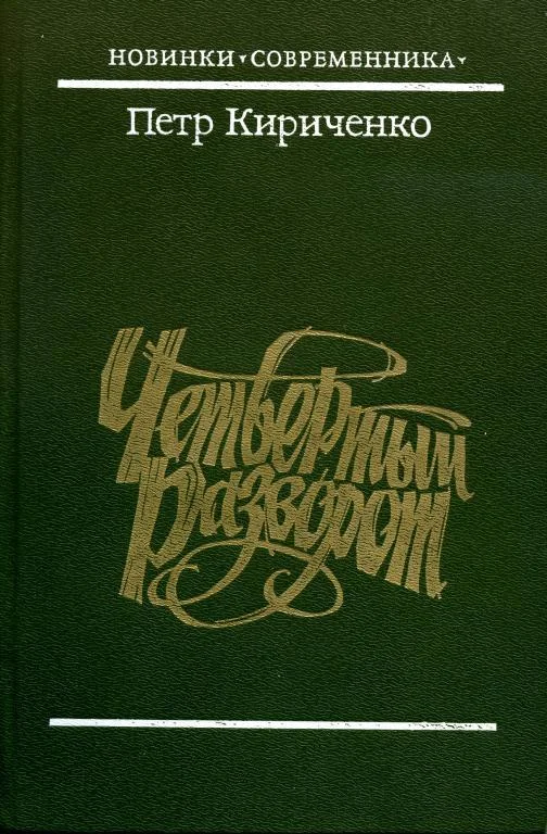 Обложка Четвертый разворот