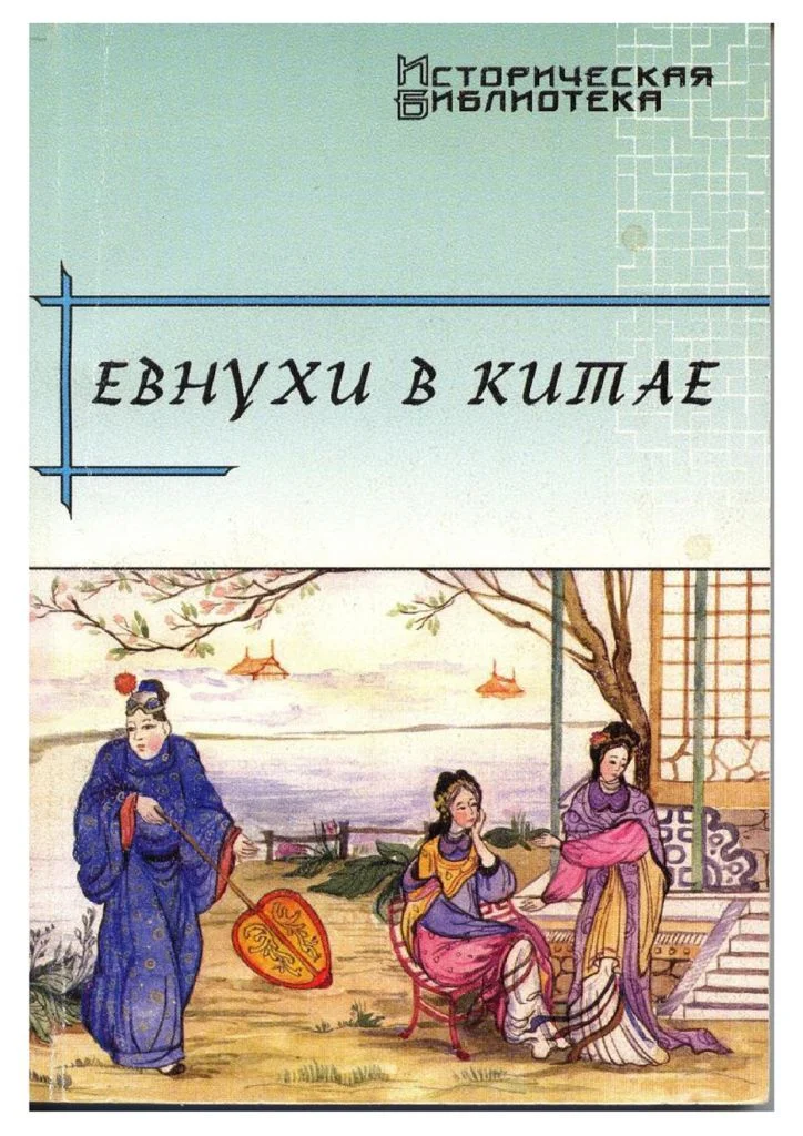 Обложка Евнухи в Китае