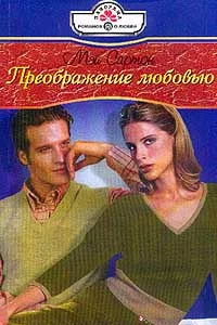Обложка Преображение любовью
