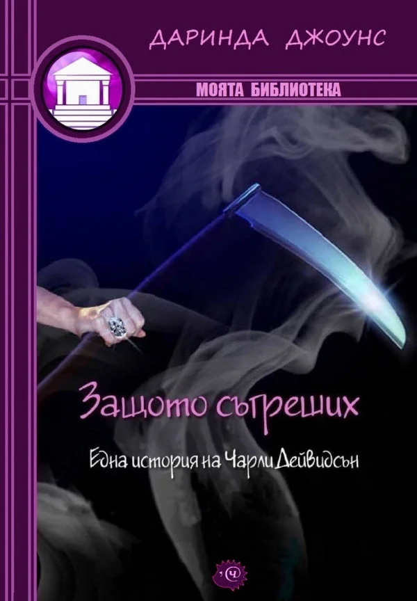 Обложка Защото съгреших