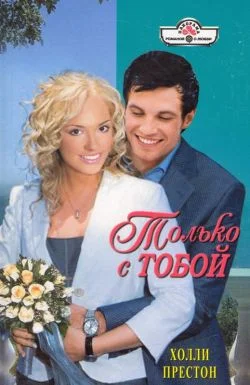 Обложка Только с тобой