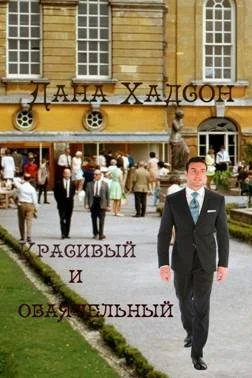 Обложка Красивый и обаятельный