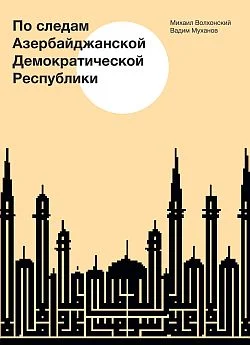 Обложка По следам Азербайджанской Демократической Республики