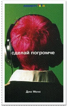 Обложка Сделай погромче