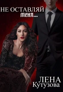 Обложка Не оставляй меня