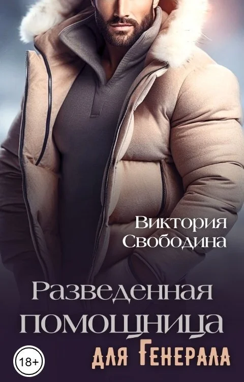 Обложка Разведенная помощница для генерала