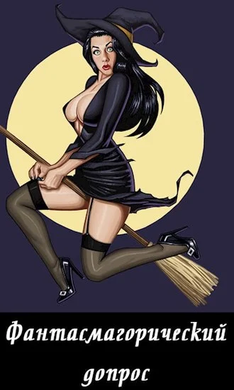 Обложка Фантасмагорический допрос