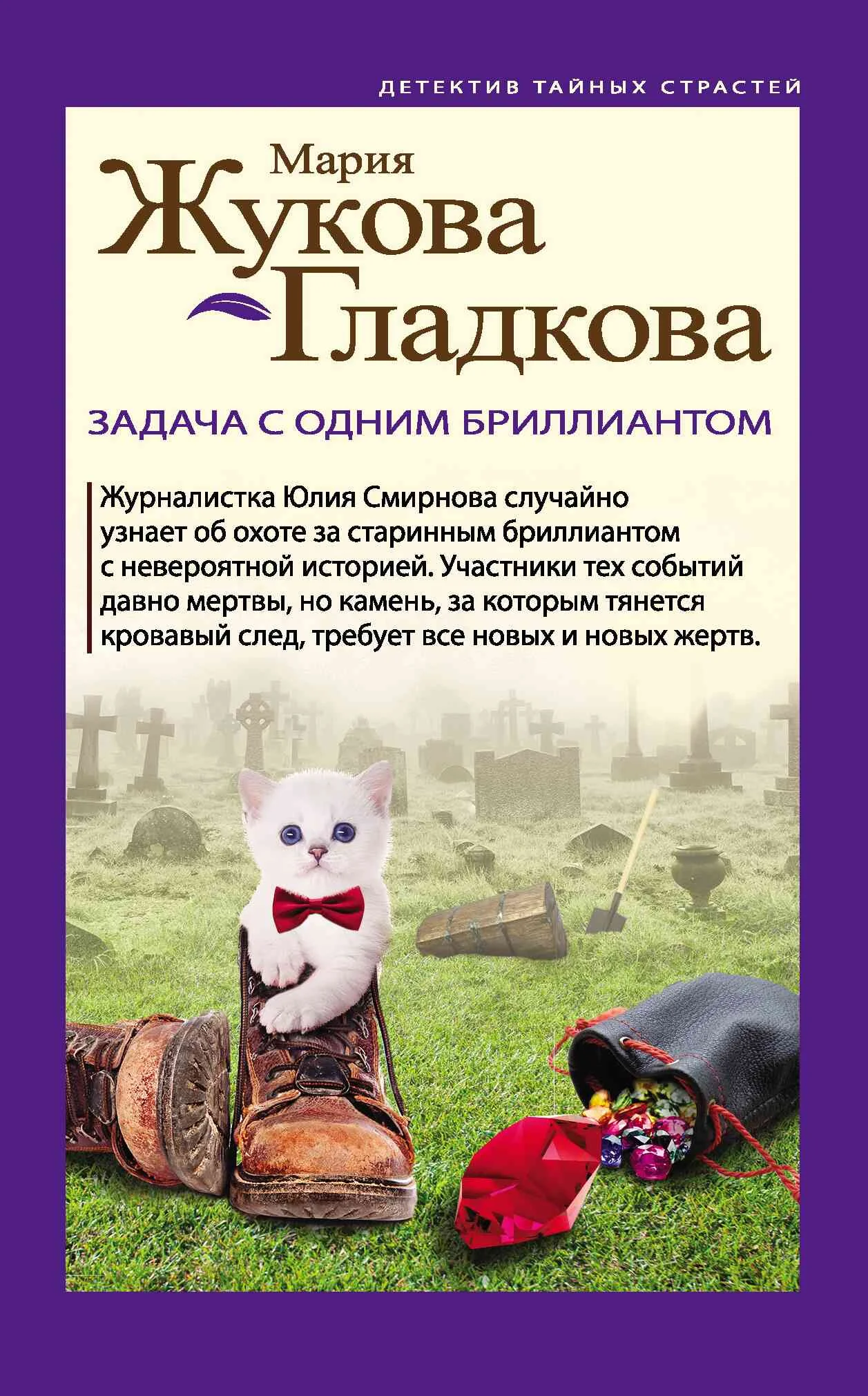 Обложка Задача с одним бриллиантом