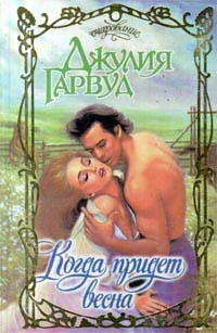 Обложка Когда придет весна