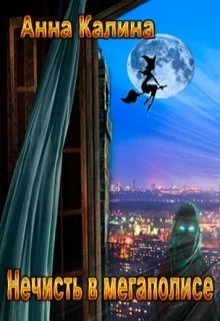 Обложка Нечисть в мегаполисе