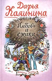 Обложка Любовь и ежики