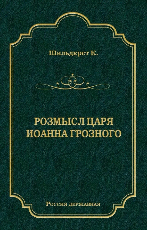 Обложка Розмысл царя Иоанна Грозного