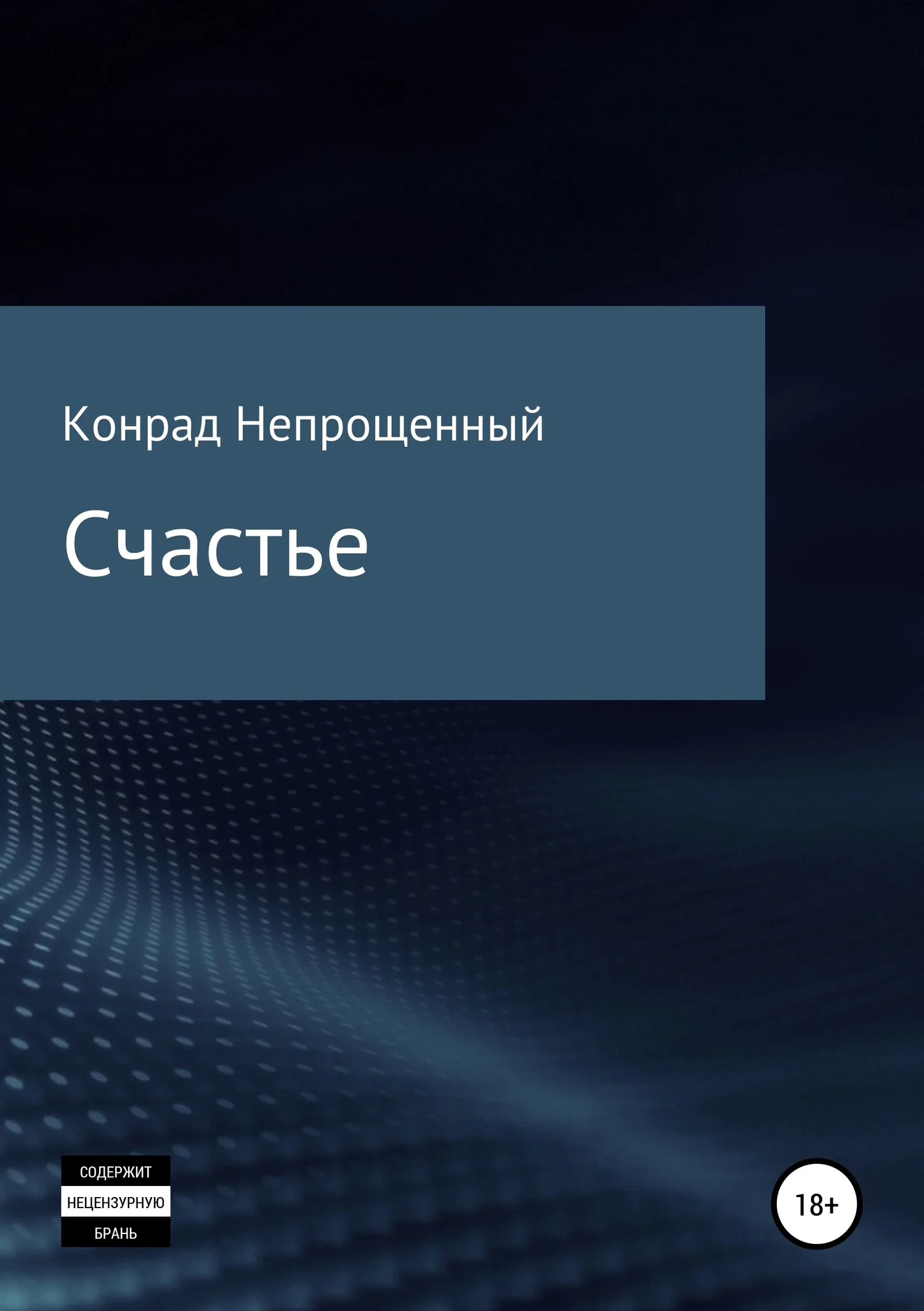 Обложка Счастье