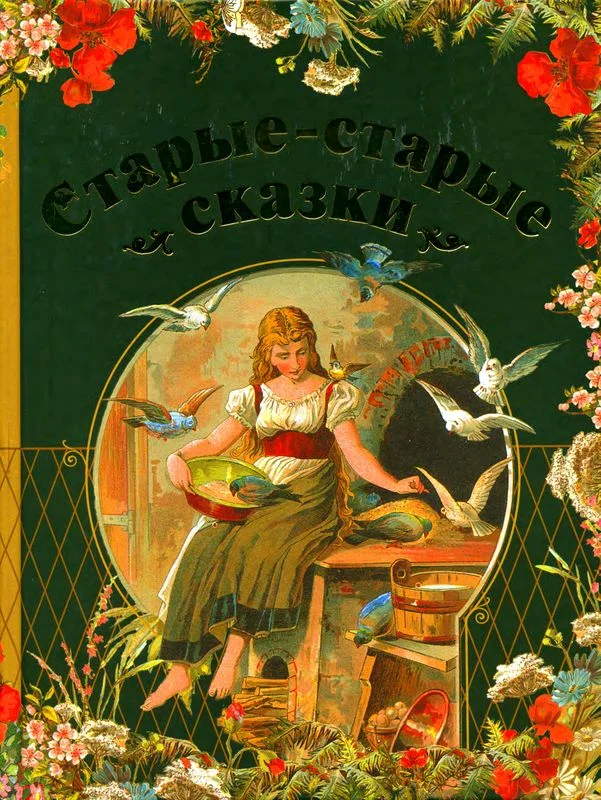 Обложка Старые-старые сказки