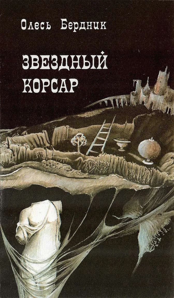 Обложка Звездный корсар