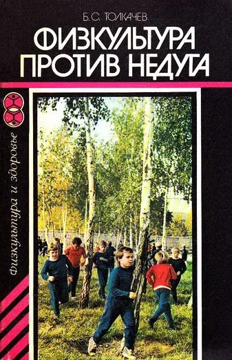 Обложка Физкультура против недуга