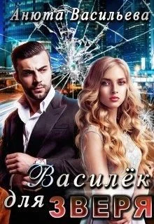 Обложка Василёк для Зверя