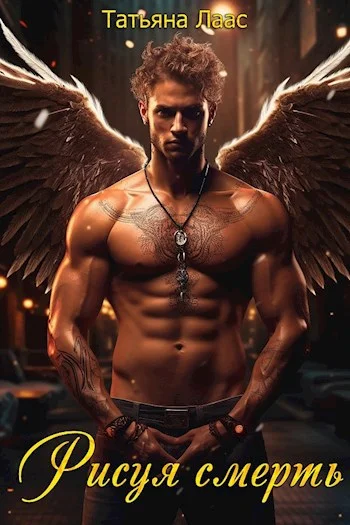 Обложка Рисуя смерть