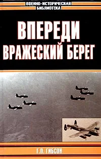 Обложка Впереди вражеский берег