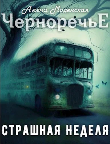Обложка Страшная неделя