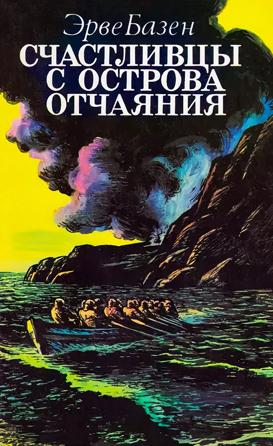 Обложка Счастливцы с острова отчаяния