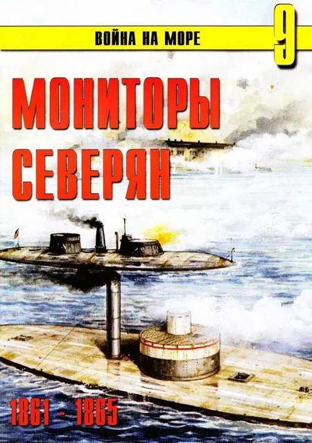 Обложка Мониторы северян, 1861–1865