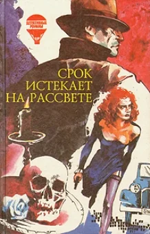 Обложка Срок истекает на рассвете