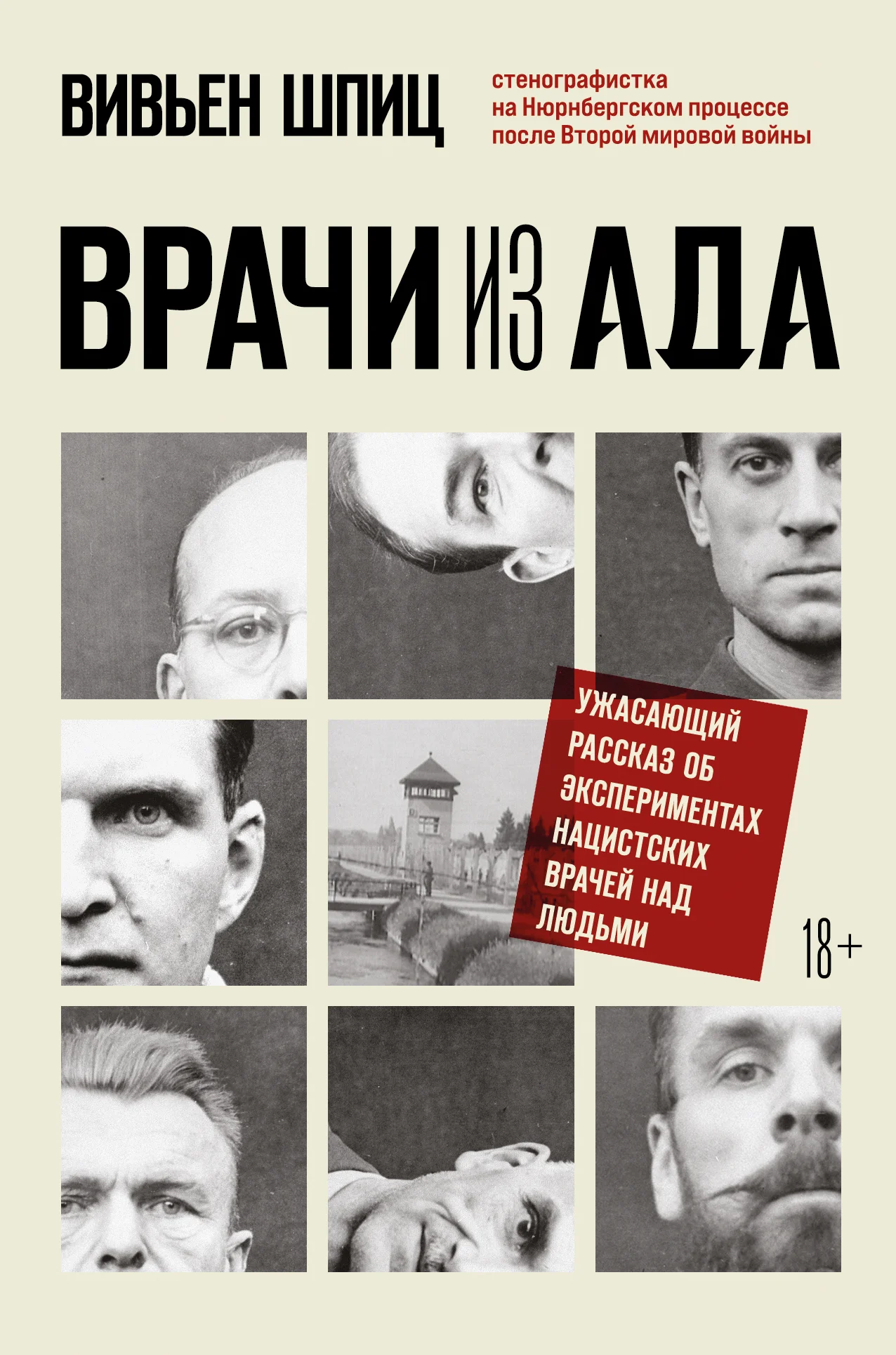 Обложка Врачи из ада. Ужасающий рассказ об экспериментах нацистских врачей над людьми