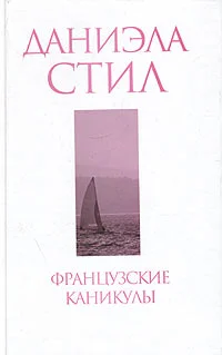 Обложка Французские каникулы