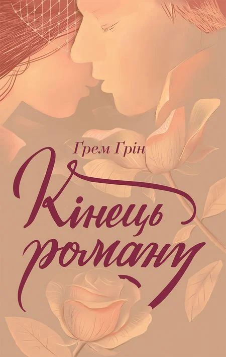 Обложка Кінець роману