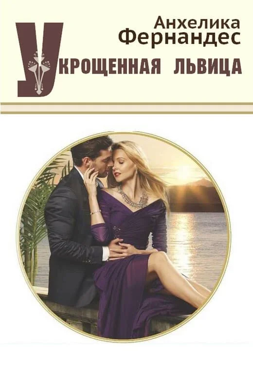 Обложка Укрощенная львица