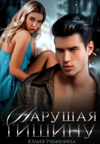 Обложка Нарушая тишину