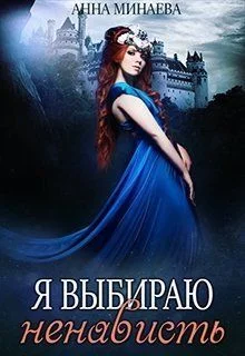 Обложка Я выбираю ненависть [СИ]