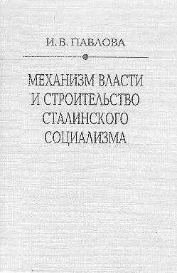 Обложка Механизм сталинской власти: становление и функционирование. 1917-1941